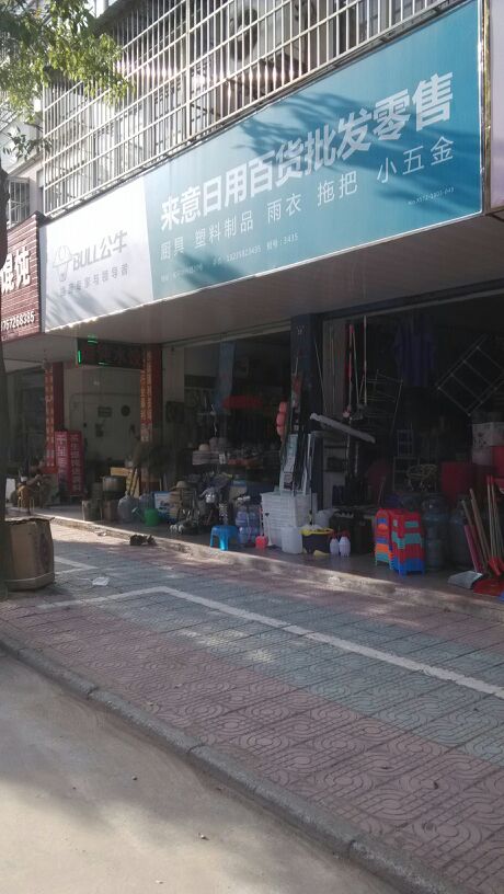 来意日用百货批发零售地址,电话,简介